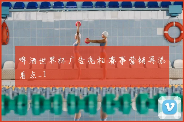 啤酒世界杯广告亮相 赛事营销再添看点_1