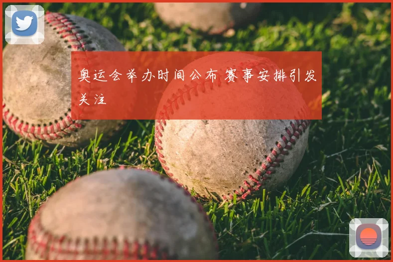 奥运会举办时间公布 赛事安排引发关注