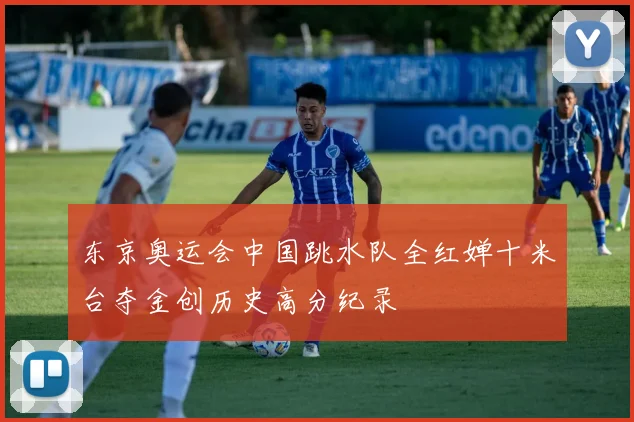 东京奥运会中国跳水队全红婵十米台夺金创历史高分纪录