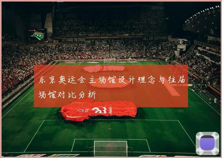 东京奥运会主场馆设计理念与往届场馆对比分析