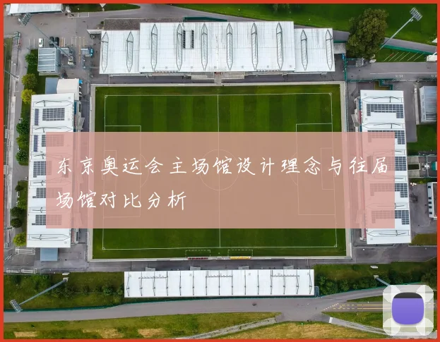 东京奥运会主场馆设计理念与往届场馆对比分析