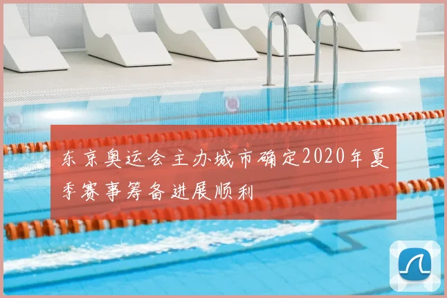 东京奥运会主办城市确定2020年夏季赛事筹备进展顺利