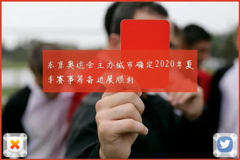 东京奥运会主办城市确定2020年夏季赛事筹备进展顺利