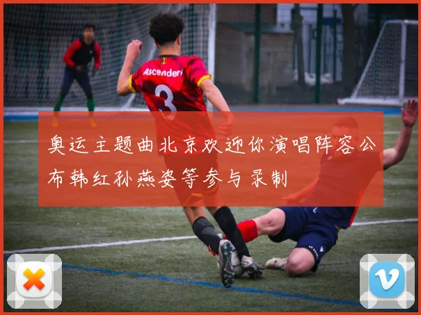 奥运主题曲北京欢迎你演唱阵容公布韩红孙燕姿等参与录制