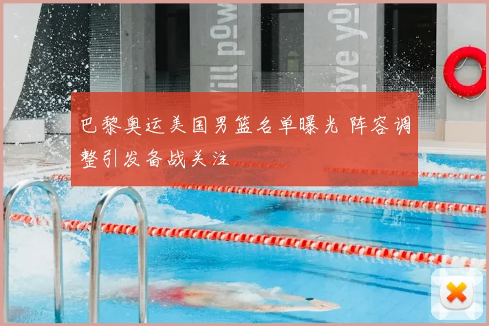巴黎奥运美国男篮名单曝光 阵容调整引发备战关注
