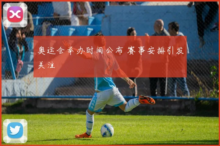 奥运会举办时间公布 赛事安排引发关注