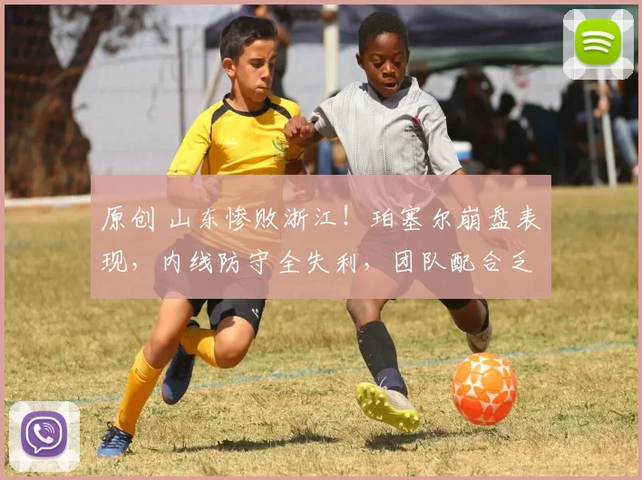 原创 山东惨败浙江！珀塞尔崩盘表现，内线防守全失利，团队配合乏力