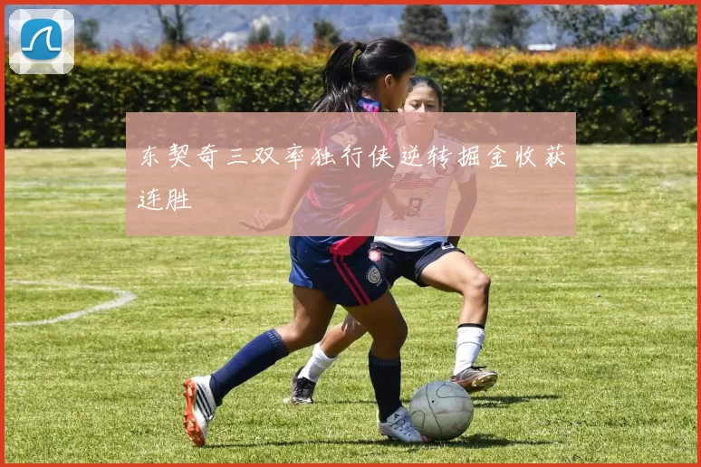 东契奇三双率独行侠逆转掘金收获连胜