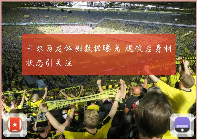 卡尔马龙体测数据曝光 退役后身材状态引关注