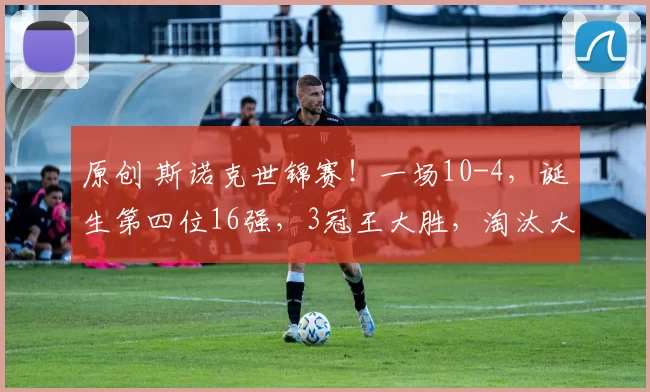 原创 斯诺克世锦赛！一场10-4，诞生第四位16强，3冠王大胜，淘汰大黑马