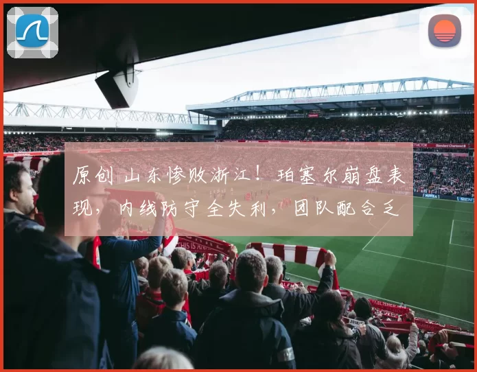 原创 山东惨败浙江!珀塞尔崩盘表现,内线防守全失利,团队配合乏力