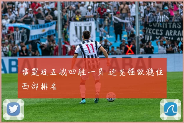 雷霆近五战四胜一负 连克强敌稳住西部排名