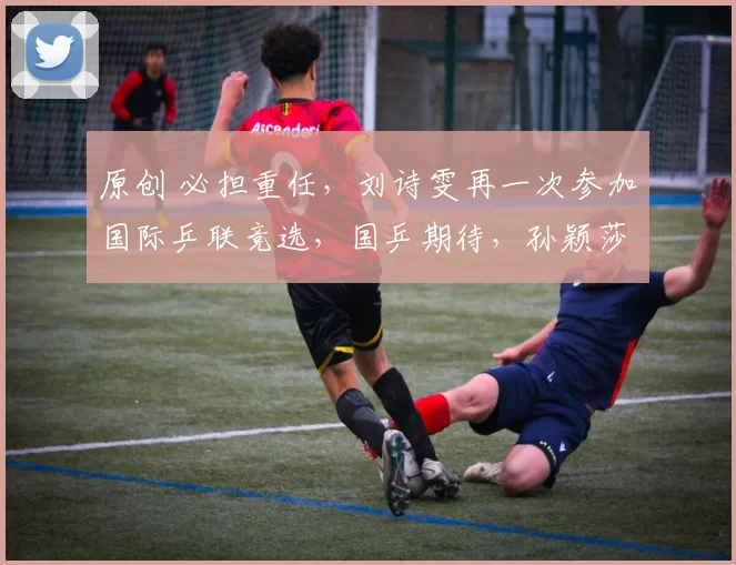 原创 必担重任，刘诗雯再一次参加国际乒联竞选，国乒期待，孙颖莎祝福