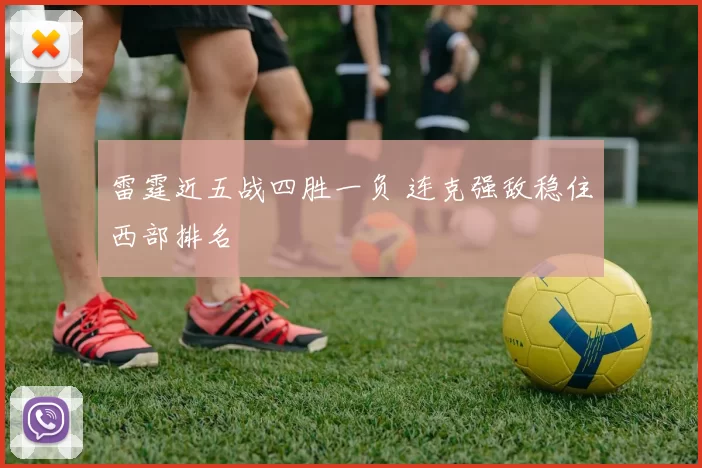 雷霆近五战四胜一负 连克强敌稳住西部排名