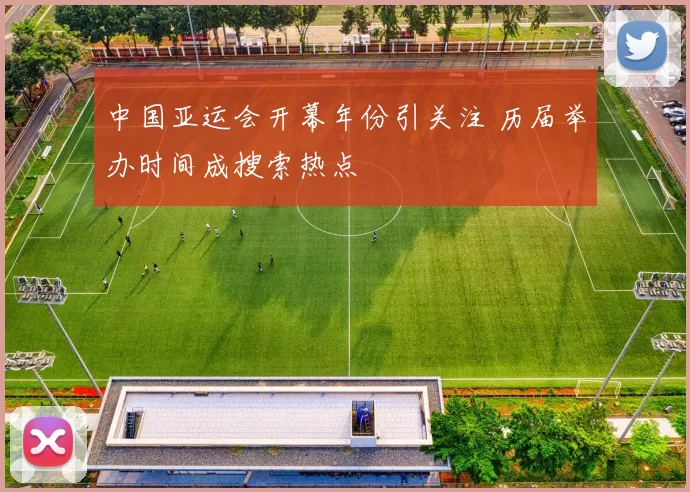 中国亚运会开幕年份引关注 历届举办时间成搜索热点