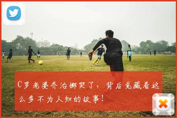 C罗老婆乔治娜哭了,背后竟藏着这么多不为人知的故事!