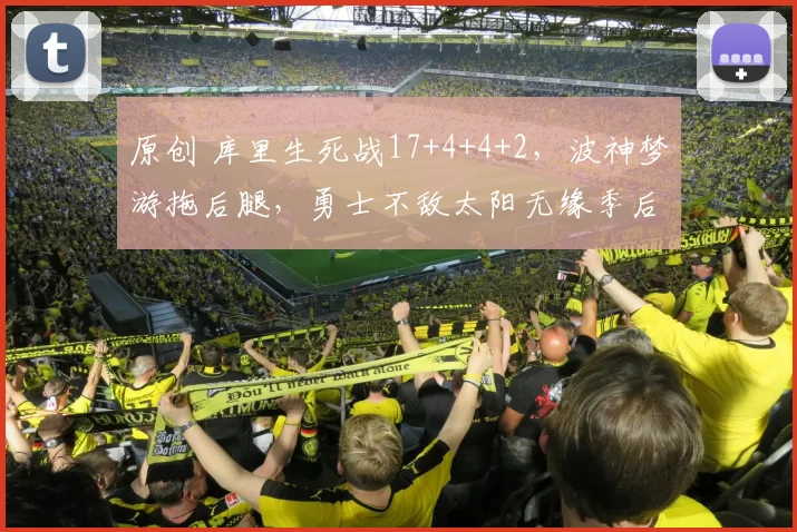 原创 库里生死战17+4+4+2，波神梦游拖后腿，勇士不敌太阳无缘季后赛