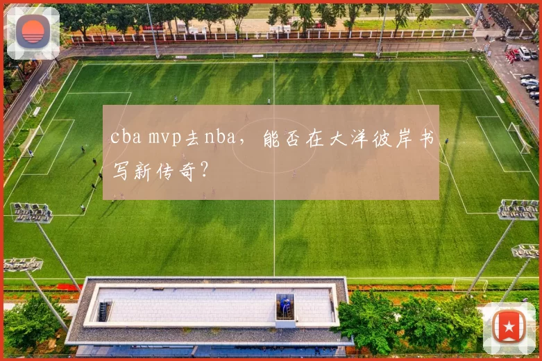 cba mvp去nba,能否在大洋彼岸书写新传奇?