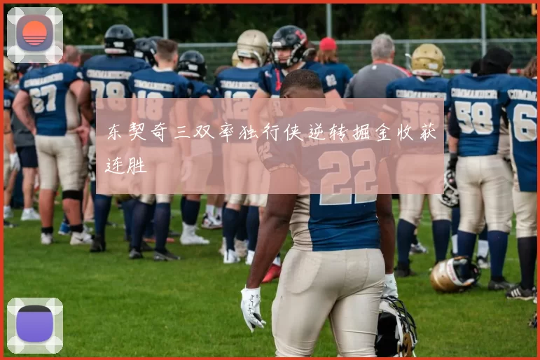 东契奇三双率独行侠逆转掘金收获连胜